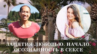 Занятия Любовью. Прямая трансляция 07.11.18 Занятия Любовью. Прямая трансляция 07.11.18