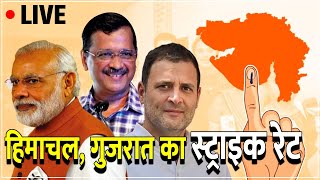 LIVE: हिमाचल गुजरात का स्ट्राइक रेट! Assembly Elections Results |BJP |AAP | Congress| Master Stroke