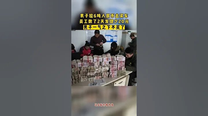 男子拉6噸錢買車，結果因為20元放棄了！Man Drags 6 Tons of Money to Buy a Car, Gives Up Over 20 Yuan! - 天天要聞