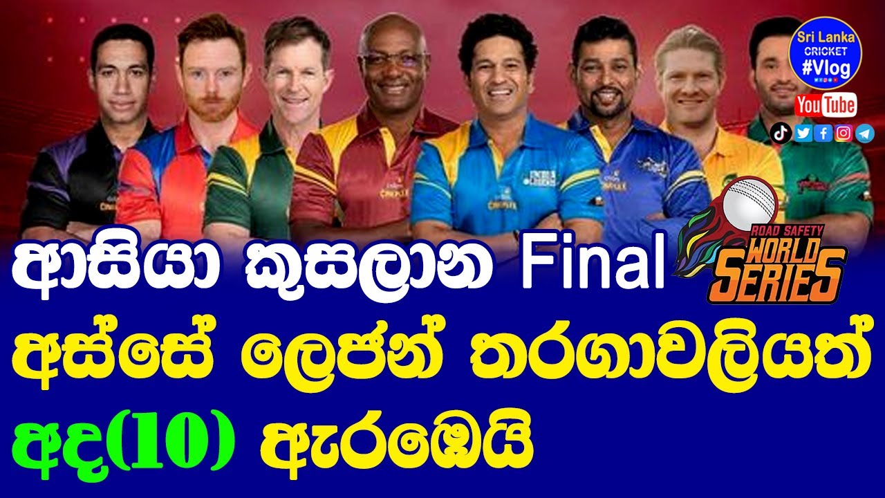 Road Safety World Series 2022 Start Sri Lanka Legend Matches Live Streaming Details RSWS Live