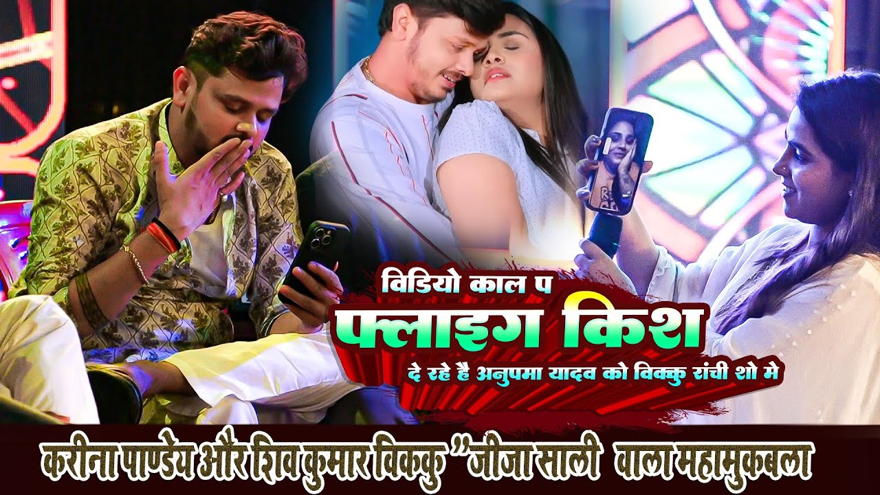 वीडियो कॉल पे फ्लाइन किस दे दिए विक्कू अनुपमा को ~ #Shiv Kumar Bikku & #Karina Pandey || Ranchi Show