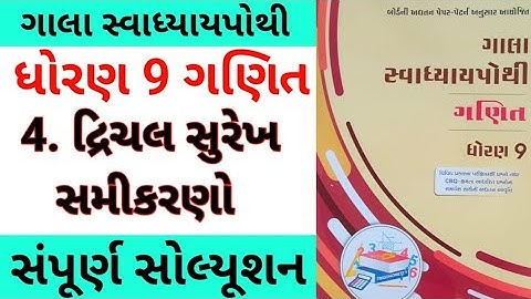 std 9 ch 4 maths gala swadhyay pothi | dhoran 9 ch 4 ganit gala swadhyay pothi | gala swadhyay pothi