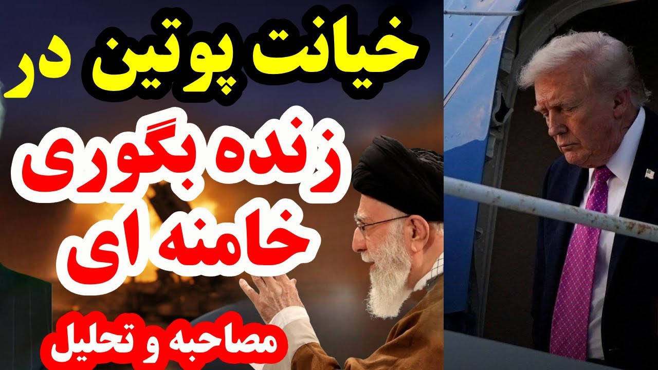 خیانت پوتین در زنده بگوری خامنه ای تحلیل و مصاحبه - YouTube