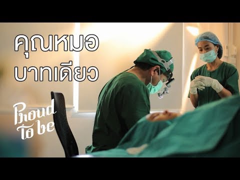 คุณหมอบาทเดียว : Proud to be [by Mahidol]