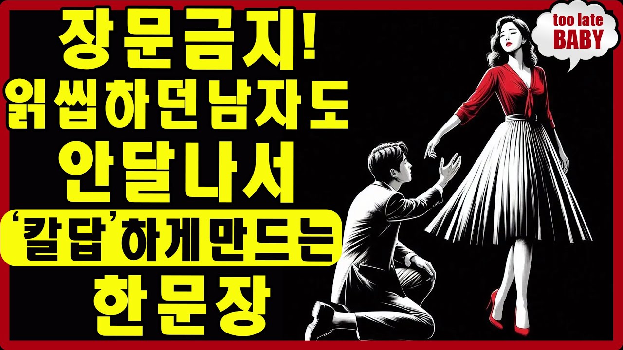 구구절절 톡 보내지 마세요! 남자가 당신을 잃을까 봐 안달나서 바로 답장하게 만드는 한 마디 | 스토아적 사랑