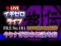 【考察】やりすぎ都市伝説2020年12月25日放送分「Mr.都市伝説：関暁夫・外伝考察」（公開収録） FILE_No.181