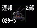 【02ﾀｰﾝ】連邦２部 ジオンの系譜 ギレンの野望