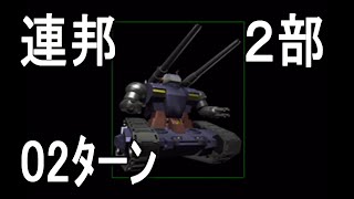 【02ﾀｰﾝ】連邦２部 ジオンの系譜 ギレンの野望