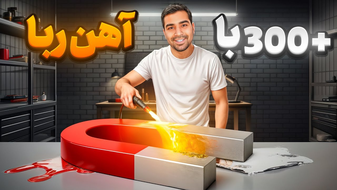 300کیلو با آهن ربا🧲