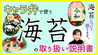 【保存版】キャラ弁 で使う海苔について。【初心者必見！】海苔の取扱説明書。