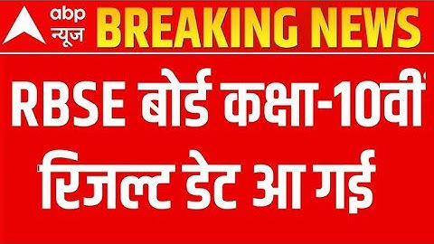 Rbse Class 10th Result 2025 || Rajasthan board class 10th result kab aayega