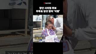 양산 시의원 후보 무투표 당선 항의 '삭발'