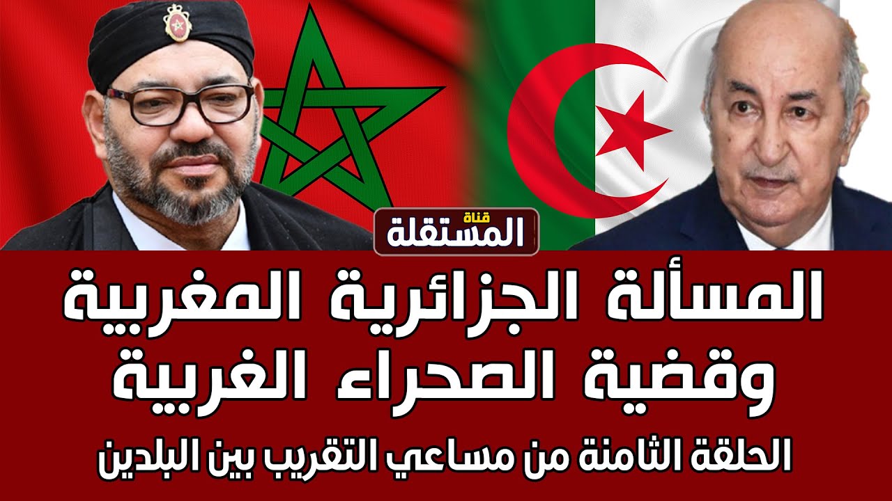 المسألة الجزائرية المغربية وقضية الصحراء الغربية