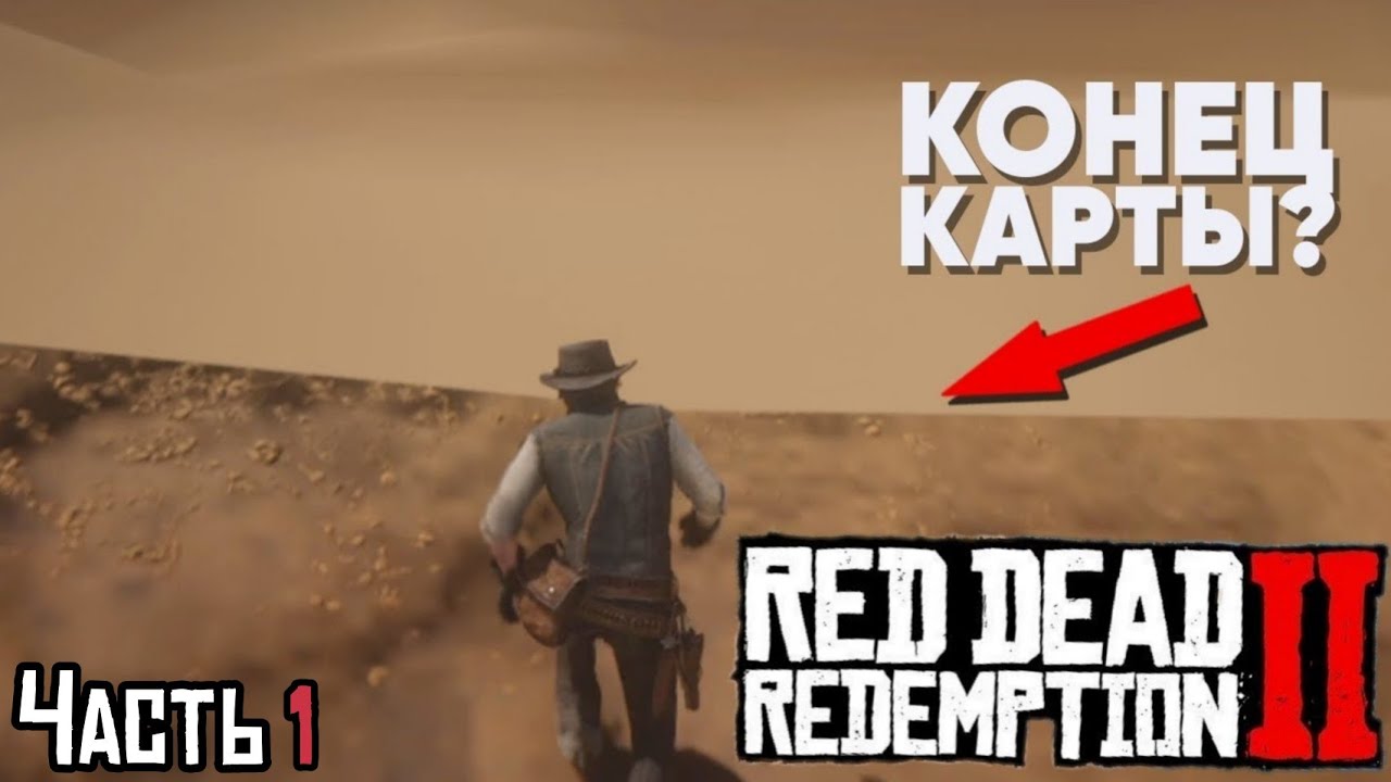 Конец карты в играх. Конец карты в играх