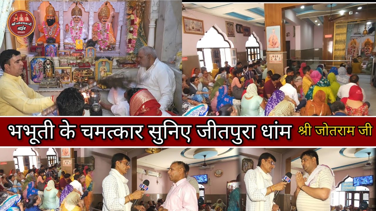 सुनिए भभूती के चमत्कार !! श्री जोतराम जी जीतपुरा धांम !! Jitpura Dham Live interview Som Jangra