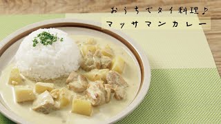 おうちでタイ料理♪マッサマンカレー【きちんとキッチンbydaiei】