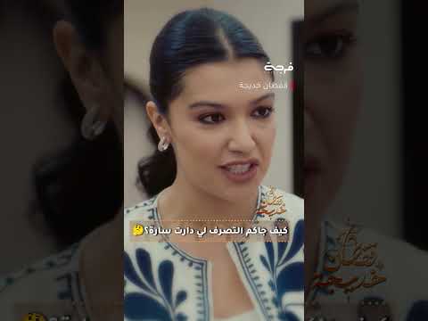 كيف جاكم التصرف لي دارت سارة سلسلة قفطان خديجةكل أربعاء على الساعة 21 30 على الأولى و على فرجة