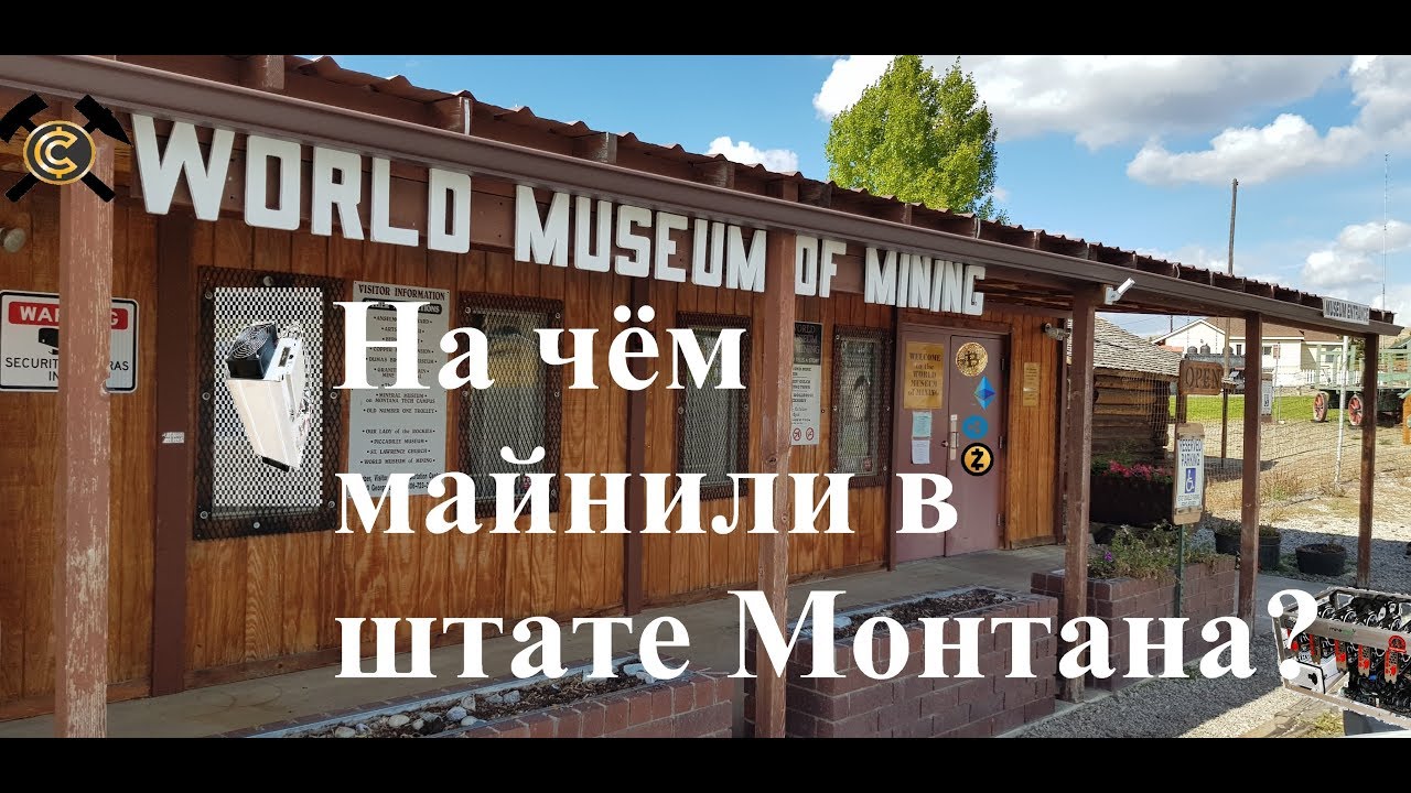 Мировой музей майнинга. World museum of MINING (USA)