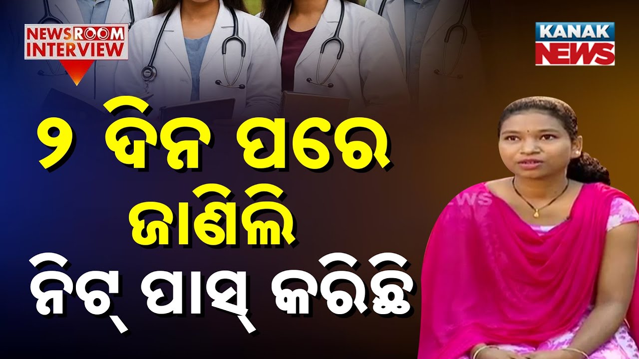 🔵Champa Raspeda |  ରେଜଲ୍ଟ ବାହାରିବାର ୨ ଦିନ ପରେ ଜାଣିଲି ନିଟ୍‌ ପାଇଛି ବୋଲି | Newsroom Interview