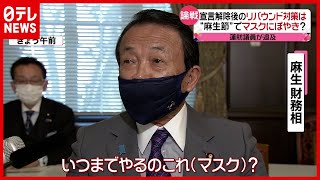 “宣言”解除で麻生大臣が記者に逆質問…いら立ちみせる場面も（2021年3月19日放送「news every.」より）