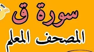 حفظ سورة ق مع تكرار الاية  مرات تحميل سورة ق المصحف المعلم سورة ق بطريقة المصحف المعلم