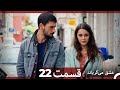 قسمت 22 عشق می گریاند  