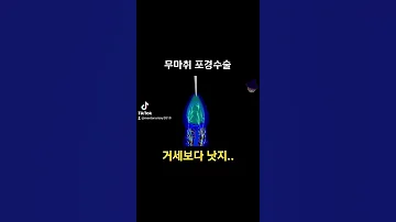 포경수술을 하는 과정