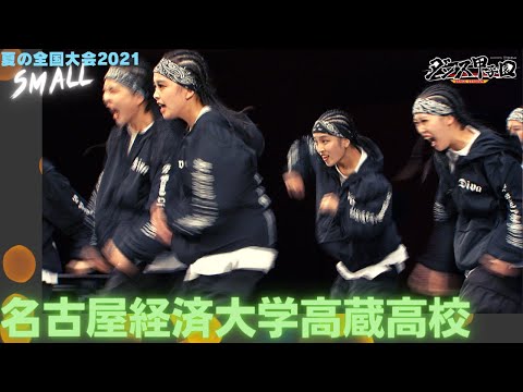 名古屋経済大学高蔵高校　【ダンス甲子園・夏の全国大会2021 スモールクラス】
