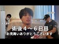 #12 お見舞いありがとうございます|術後4〜6日目