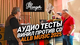 видео: Аудио тесты винил против CD на Hi-Fi & High End Show 2025. картинка: Аудио тесты винил против CD на Hi-Fi & High End Show 2025.