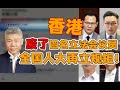 司马南：香港废了四名立法会议员，全国人大再立规矩！