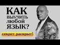 Как выучить любой язык? Познер.  Полиглот. Английский язык