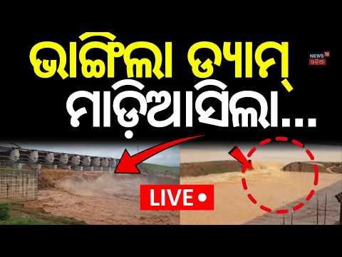 ଭାଙ୍ଗିଲା ଡ୍ଯାମ ମାଡ଼ିଆସୁଛି...