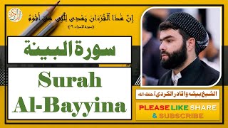 سورة البينة - بيشه وا قادر الكردي | Surah Al-Bayyina - Bisha Wa Qadir Al-Kurdi