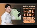 수학 정병훈T 2027 수능특강 확률과통계 최초풀이 | 6. 연속확률변수의 확률분포