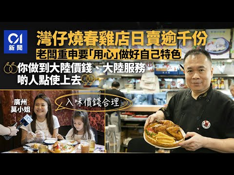 燒春雞店薔紅日賣逾千份 老闆：服務食物達標就會多顧客光顧 ｜01新聞｜燒春雞｜灣仔｜本地｜食肆