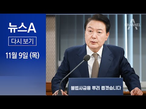 [다시보기] 최측근 내각 대동 “암적 존재 처단”…尹 “불법 사금융 엄단” | 2023년 11월 9일 뉴스A