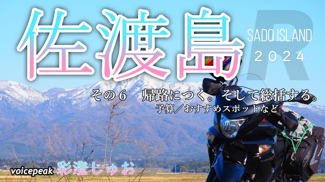 【佐渡島バイクひとり旅Ｒ６】佐渡ヶ島ツーリング総括／予算費用／おすすめ観光スポット／さどまる倶楽部とは【GSR250F/voicepeak彩澄しゅお/E-P7】【Sado Island 2024】
