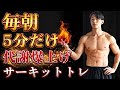【たった5分】毎朝やれば代謝爆上がりする簡単家トレメニュー