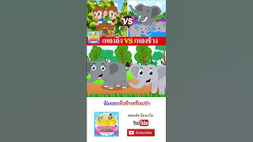 ลิง vs ช้าง #เพลงเด็๋กอนุบาล #เพลง #เพลงเด็๋ก #เพลงเด็กน้องนะโม