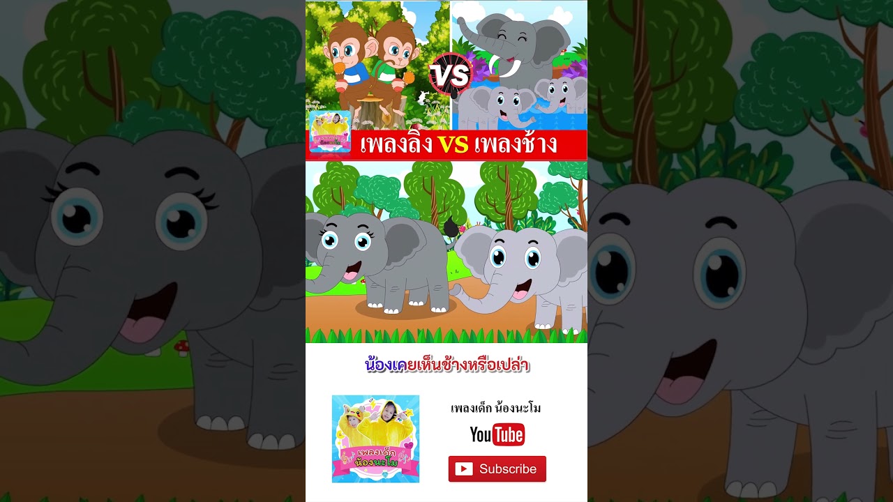 ลิง vs ช้าง #เพลงเด็๋กอนุบาล #เพลง #เพลงเด็๋ก #เพลงเด็กน้องนะโม
