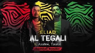 אליעד - אל תגלי (עם איילו & צאלון) | Eliad - Al Tegali ft. Ayallew, Tzealon (Dancehall Remake)