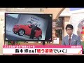 スズキ会長退任表明から一夜　鈴木修会長「戦う姿勢でいく」（静岡県）