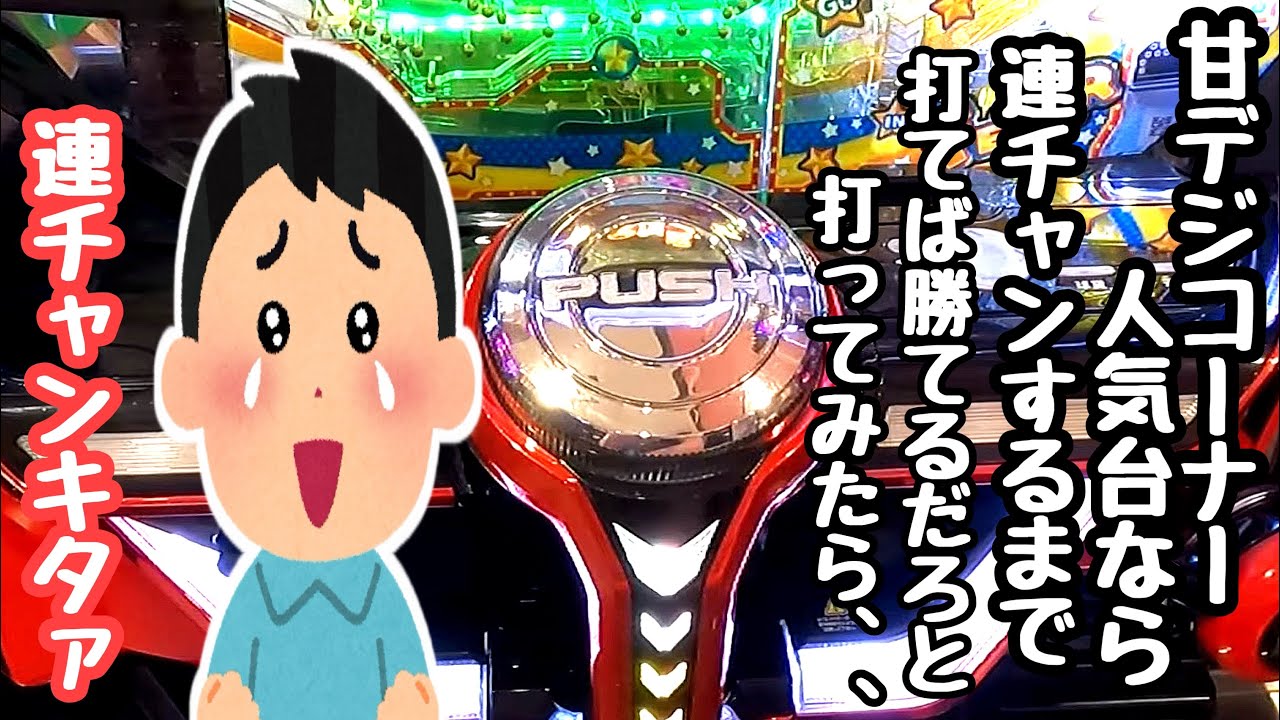 甘デジコーナーの人気台なら連チャンするまで打てば勝てるだろと海物語打つ軍資金を増やすために打ってみたら、、【PFパワフル「2024年」】