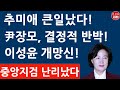 윤석열 장모 결정적 반박 증거 나왔다! 기습 기소에 중앙지검 수사팀 내분? 이성윤 추미애 멘붕! (진성호의 융단폭격)