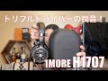 【 1MORE Triple Driver Over-Ear Headphones H1707】トリプルドライバーヘッドホンを検証してみたら!?【視聴者貸し出しガチレビュー!】