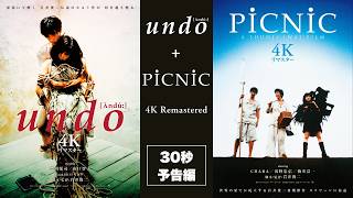 30秒予告】9.25公開 岩井俊二監督作『undo + PiCNiC 4Kリマスター』30 30秒予告】9.25公開 岩井俊二監督作『undo + PiCNiC 4Kリマスター』30