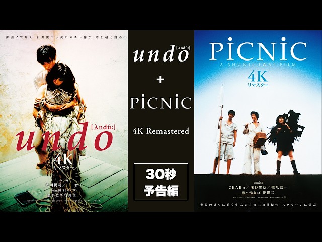 30秒予告】9.25公開 岩井俊二監督作『undo ＋ PiCNiC 4Kリマスター』30