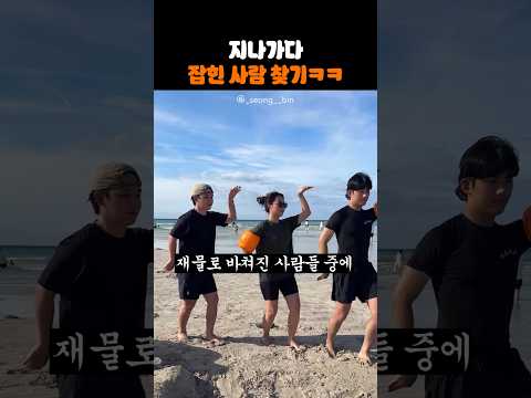 지나가다 잡힌 사람 찾기ㅋㅋ thumbnail