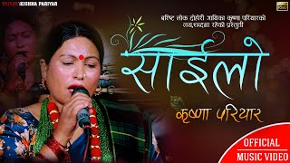 साईलो Sailo  Krishna Pariyar New Song 2078